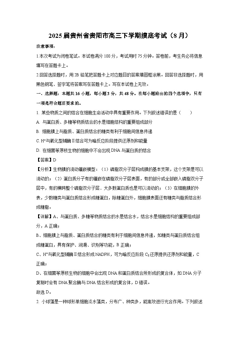[生物]2025届贵州省贵阳市高三下学期摸底考试(8月)(解析版)第1页