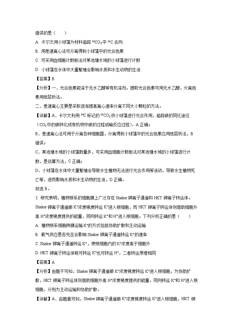 [生物]2025届贵州省贵阳市高三下学期摸底考试(8月)(解析版)第2页
