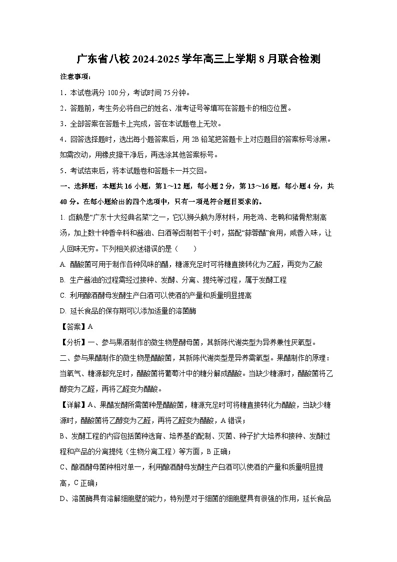 [生物]广东省八校2024-2025学年高三上学期8月联合检测(解析版)第1页