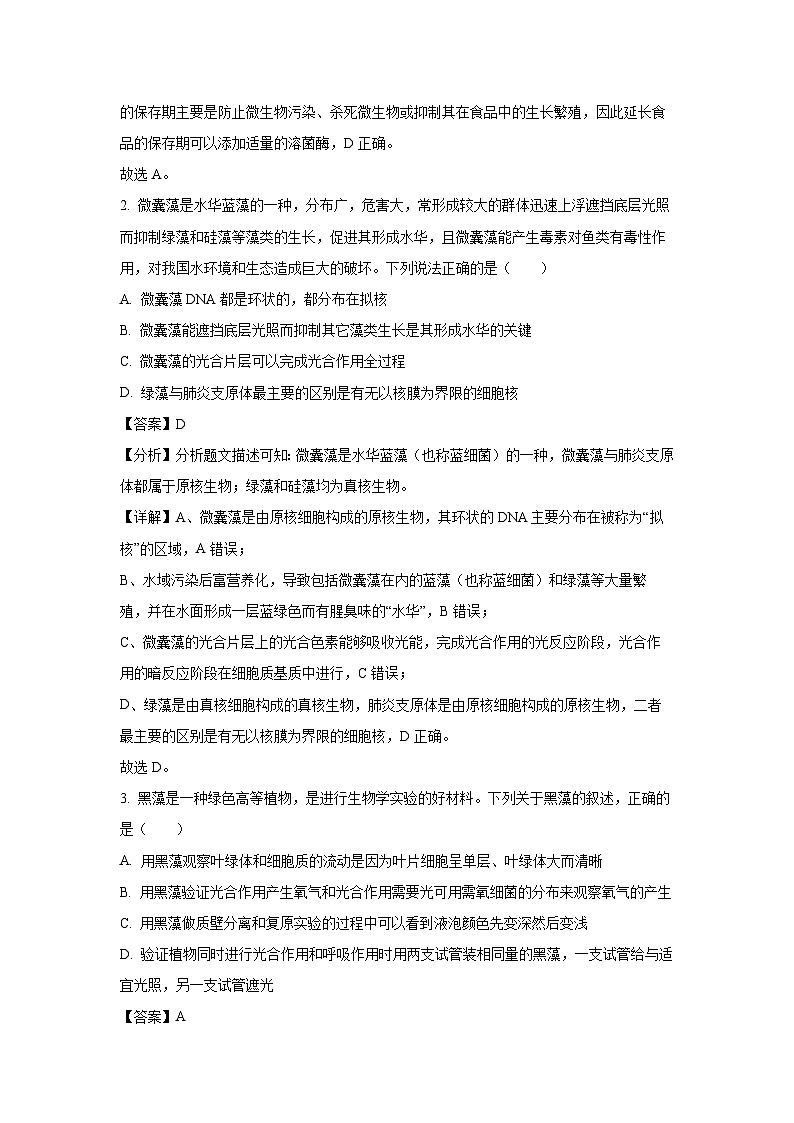 [生物]广东省八校2024-2025学年高三上学期8月联合检测(解析版)第2页