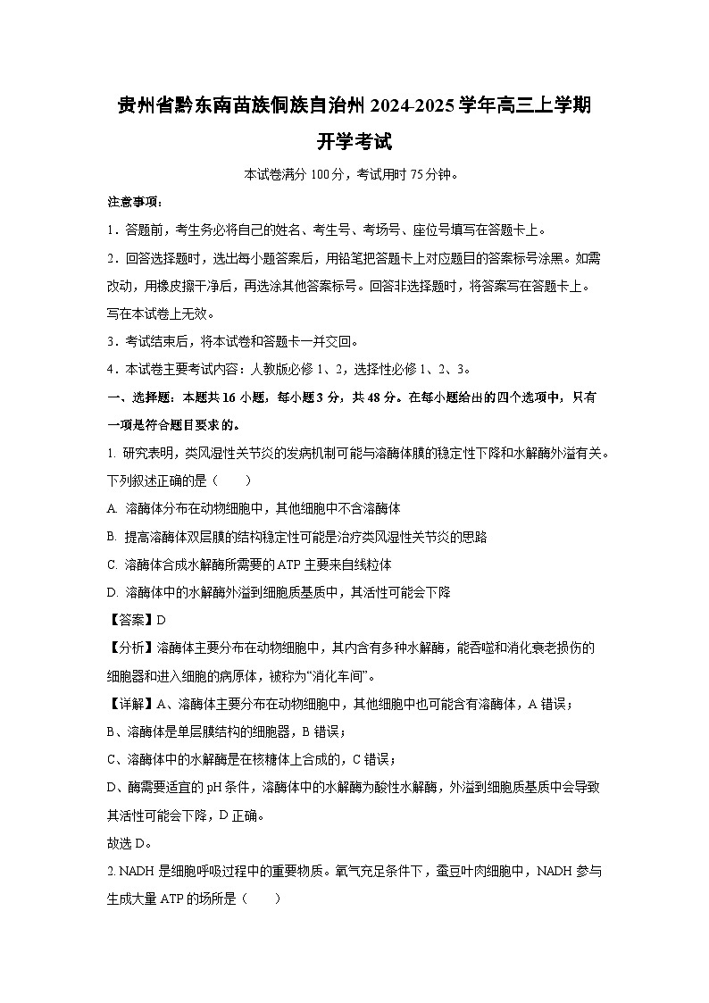 [生物]贵州省黔东南苗族侗族自治州2024-2025学年高三上学期开学考试(解析版)第1页