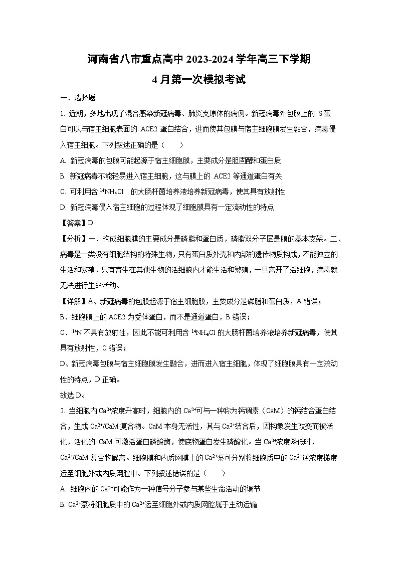 [生物]河南省八市重点高中2023-2024学年高三下学期4月第一次模拟考试(解析版)第1页