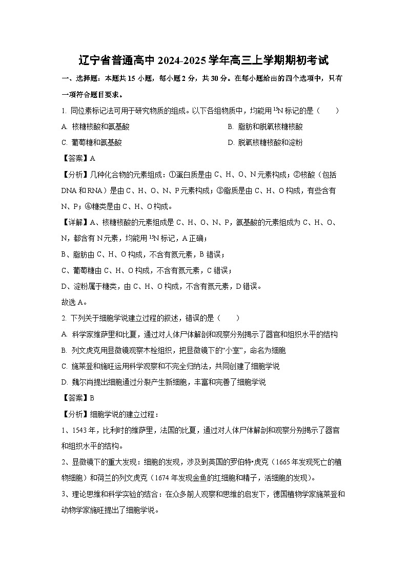 [生物]辽宁省普通高中2024-2025学年高三上学期期初月考考试试卷(解析版)第1页
