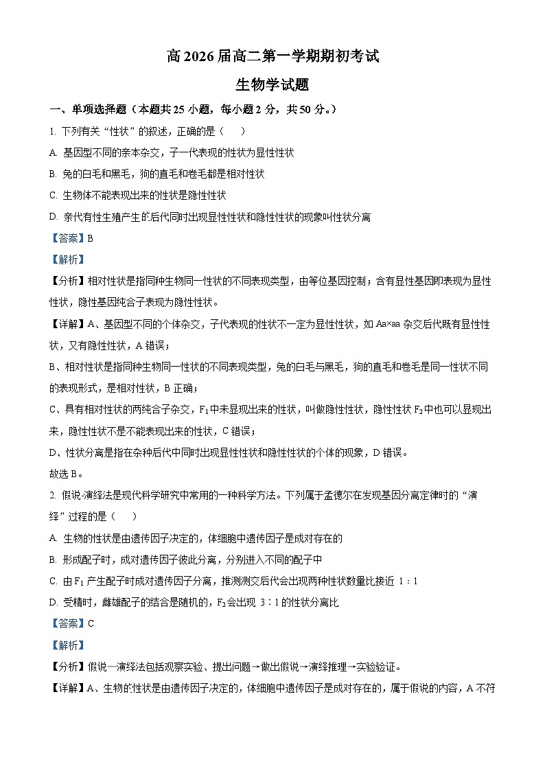 陕西师范大学附属中学2024-2025学年高二上学期开学考试生物试题（解析版）第1页