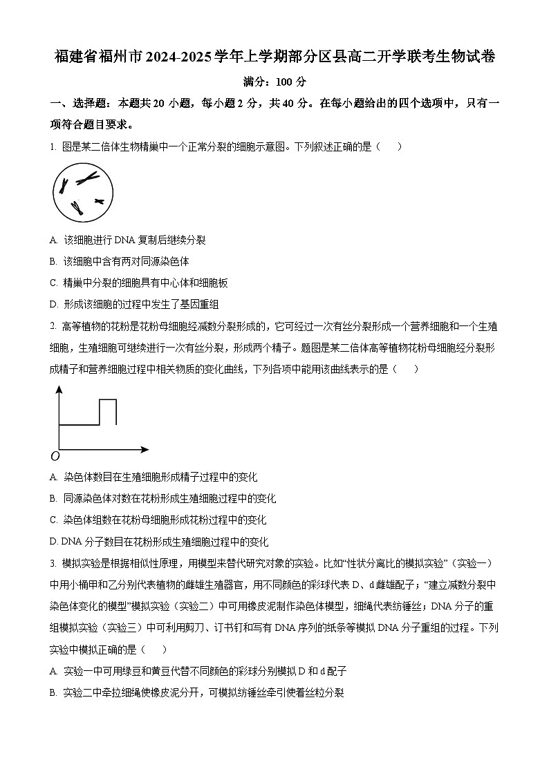 福建省福州市部分高中2024-2025学年高二上学期开学考试生物试题（原卷版）第1页