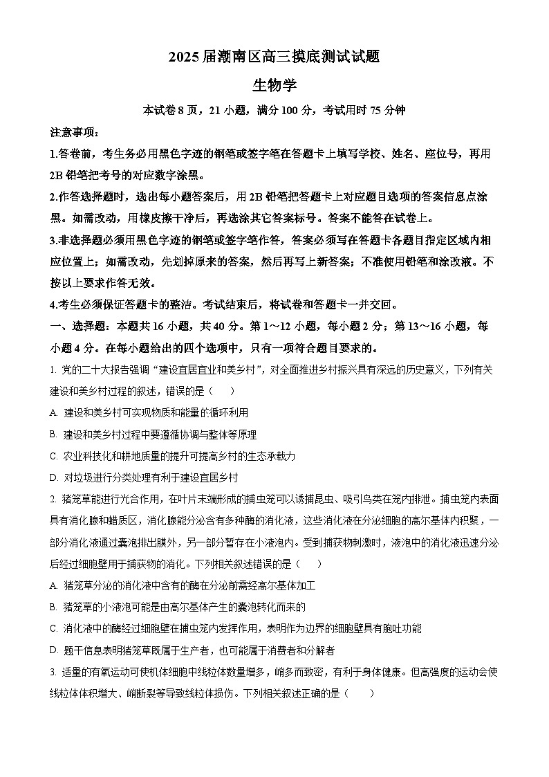 广东省省潮南区2024-2025学年高三上学期摸底考试生物试题（原卷版）第1页