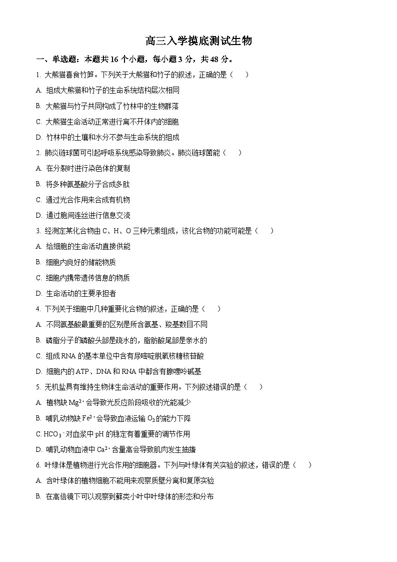 四川省成都列五中学2024-2025学年高三上学期入学摸底测试生物试题（原卷版）第1页