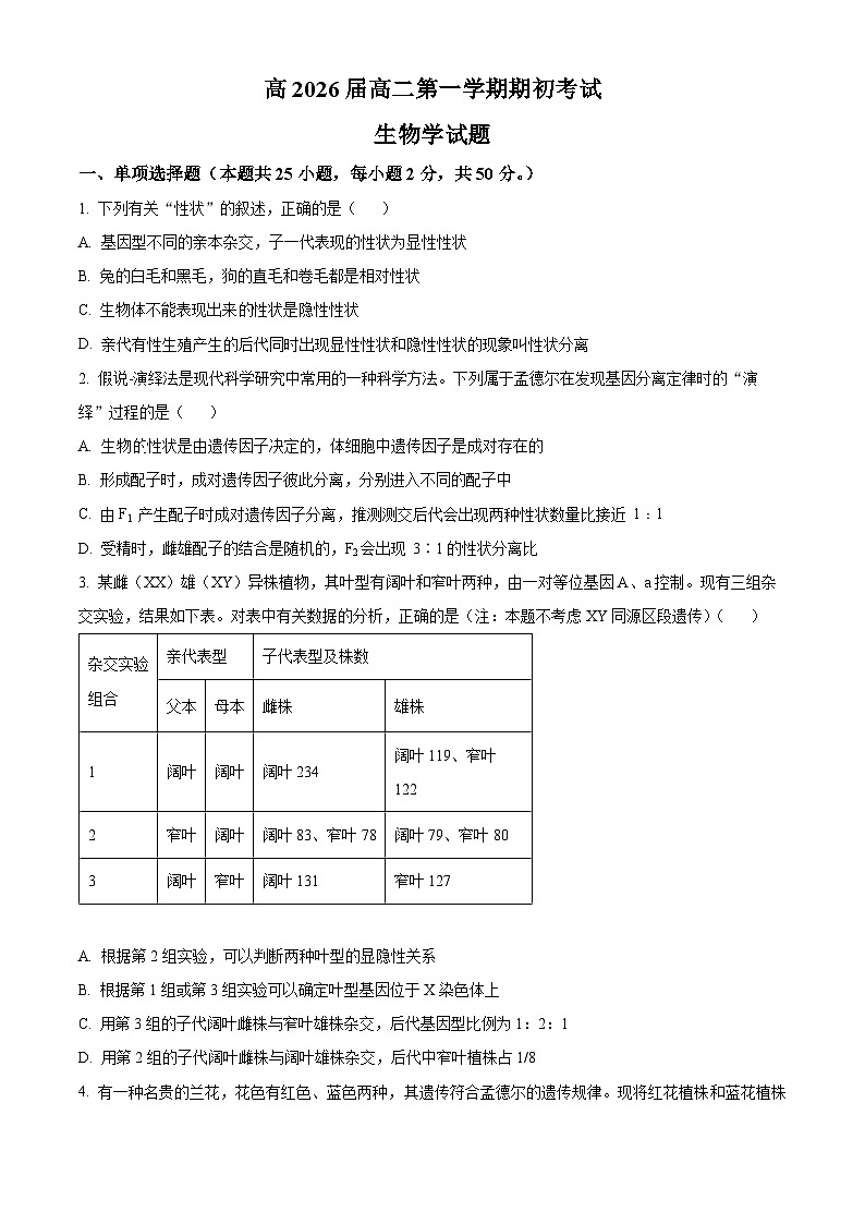陕西师范大学附属中学2024-2025学年高二上学期开学考试生物试题（原卷版）第1页