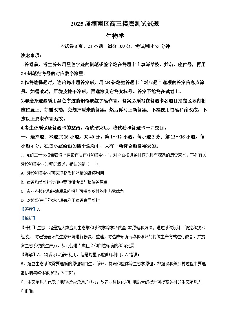广东省省潮南区2024-2025学年高三上学期摸底考试生物试题（解析版）01