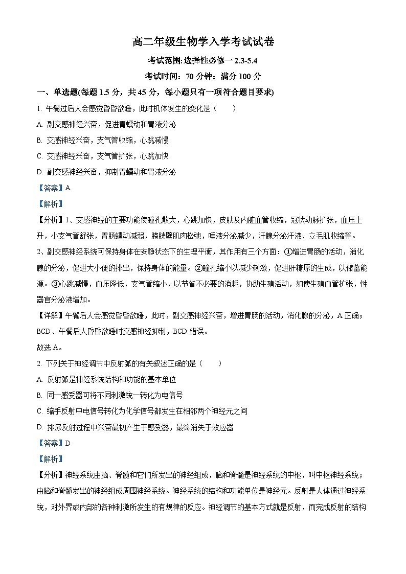 河南省新乡市原阳县第一高级中学2024-2025学年高二上学期开学生物试题（解析版）01