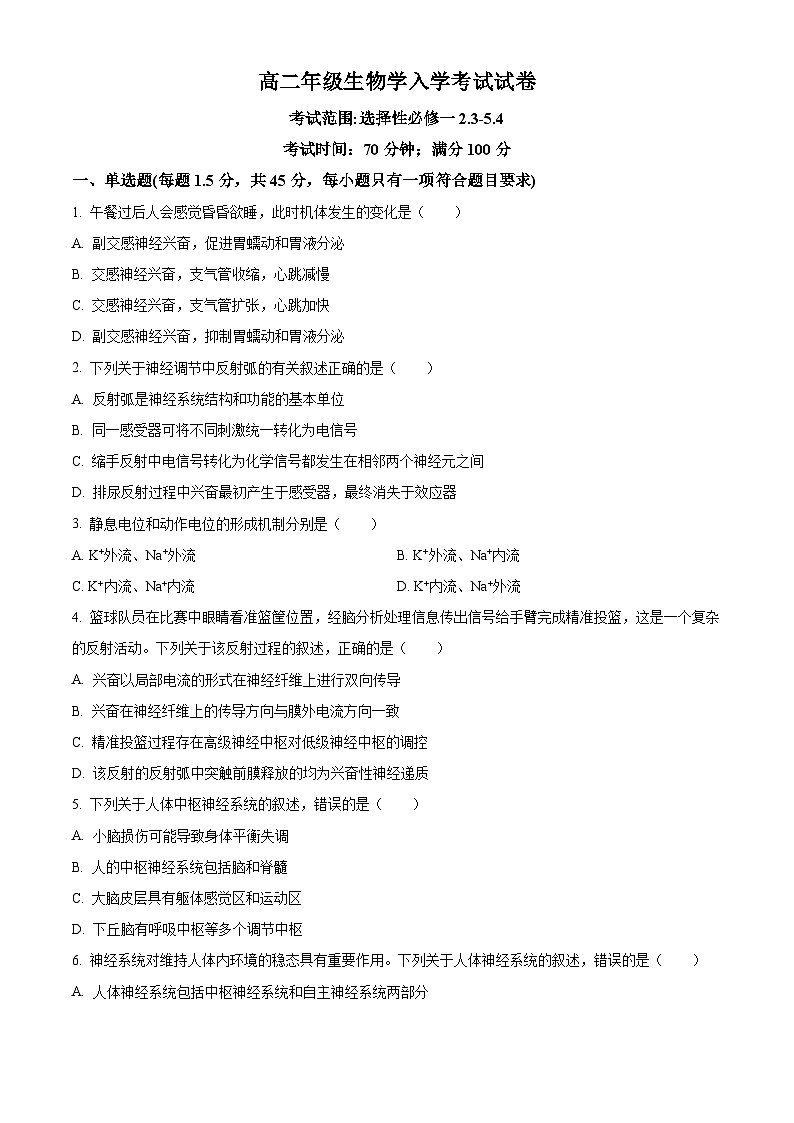 河南省新乡市原阳县第一高级中学2024-2025学年高二上学期开学生物试题（原卷版）第1页