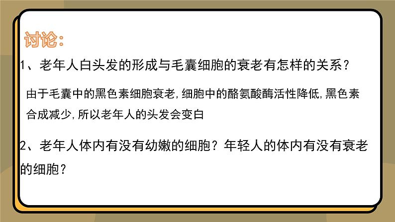 人教版高中生物必修一课件第6章 第3节6.3 细胞的衰老和死亡 课件第6页