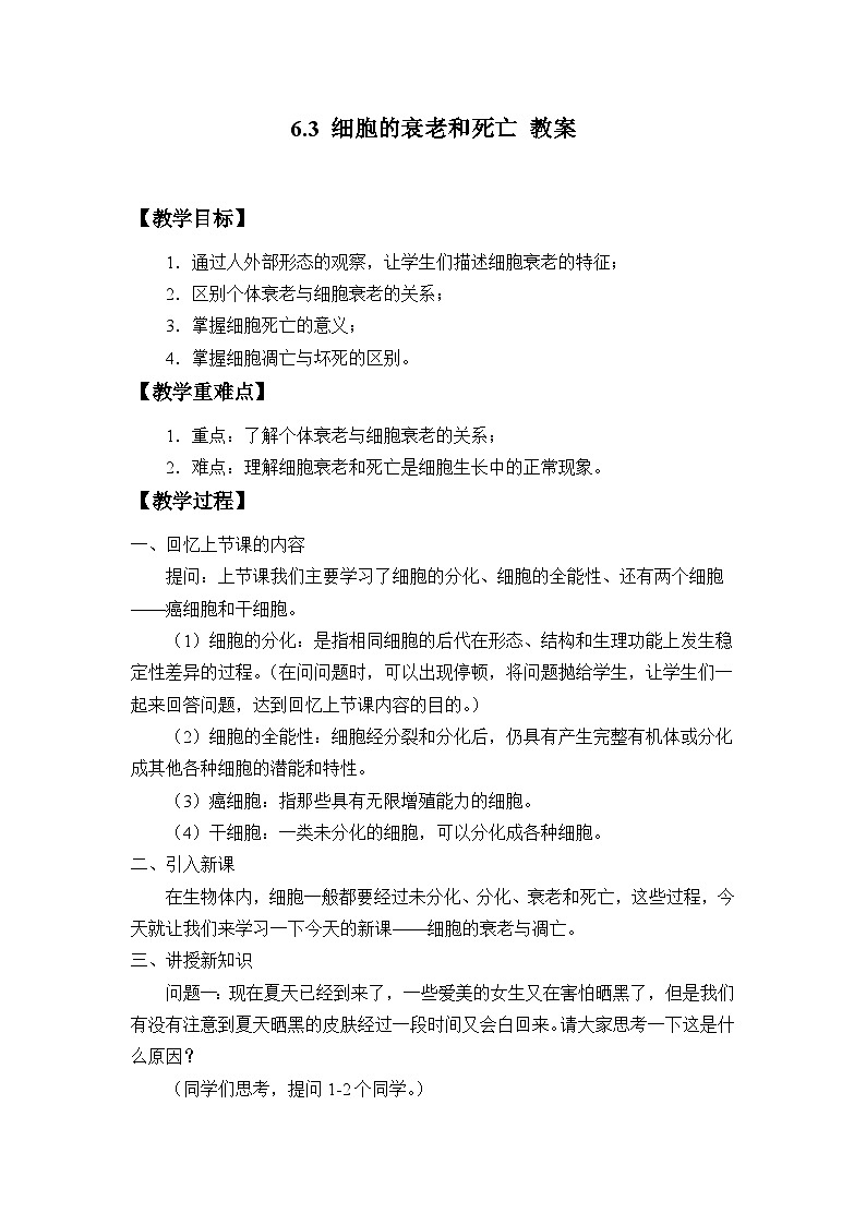 人教版生物高中必修一第6章 细胞的生命历程6.3 细胞的衰老和死亡 教案第1页