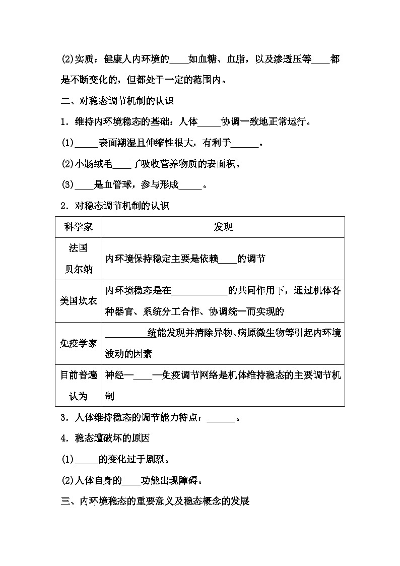 1.2内环境的稳态导学案 高中生物人教版选择性必修102