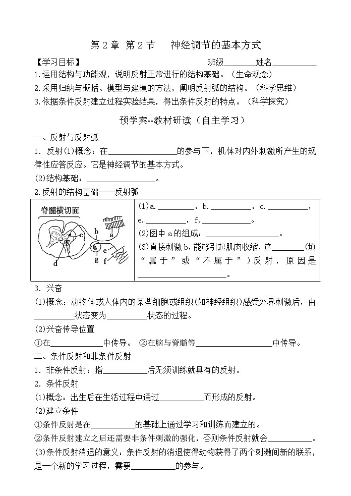 2.2神经调节的基本方式导学案 高中生物人教版选择性必修1第1页