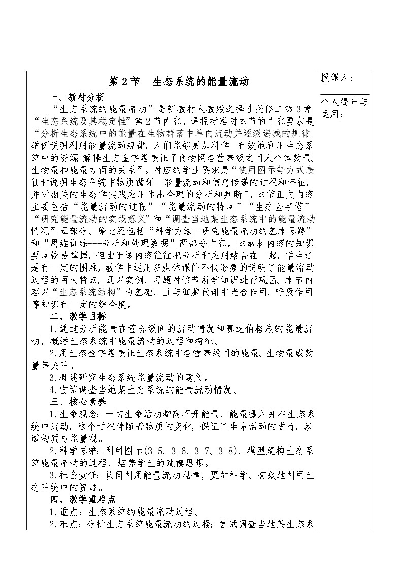 3.2生态系统的能量流动教学设计    高中生物人教版选择性必修201