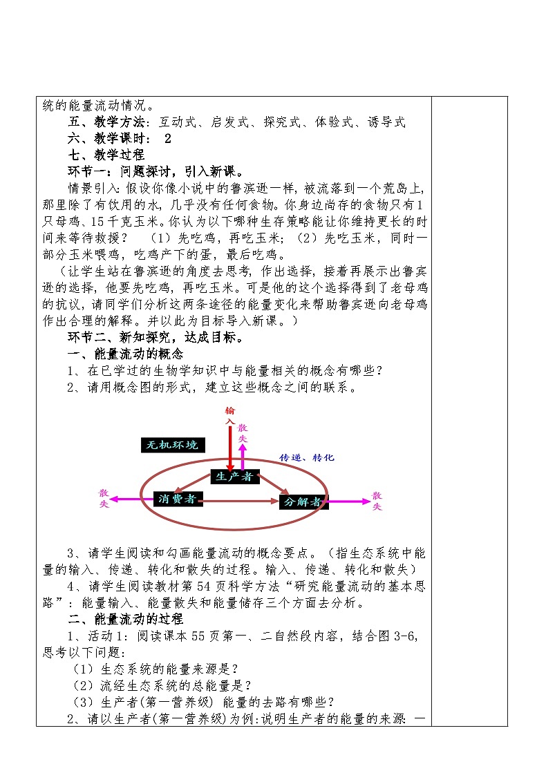 3.2生态系统的能量流动教学设计    高中生物人教版选择性必修202