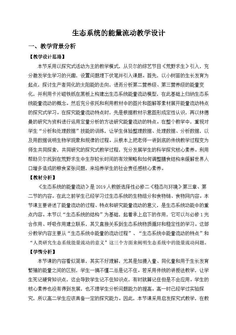 3.2生态系统的能量流动教学设计 高中生物人教版选择性必修201