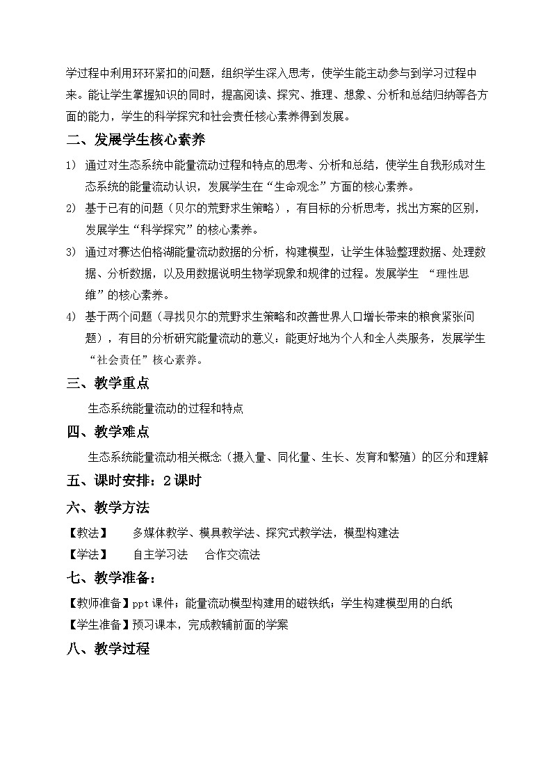 3.2生态系统的能量流动教学设计 高中生物人教版选择性必修202