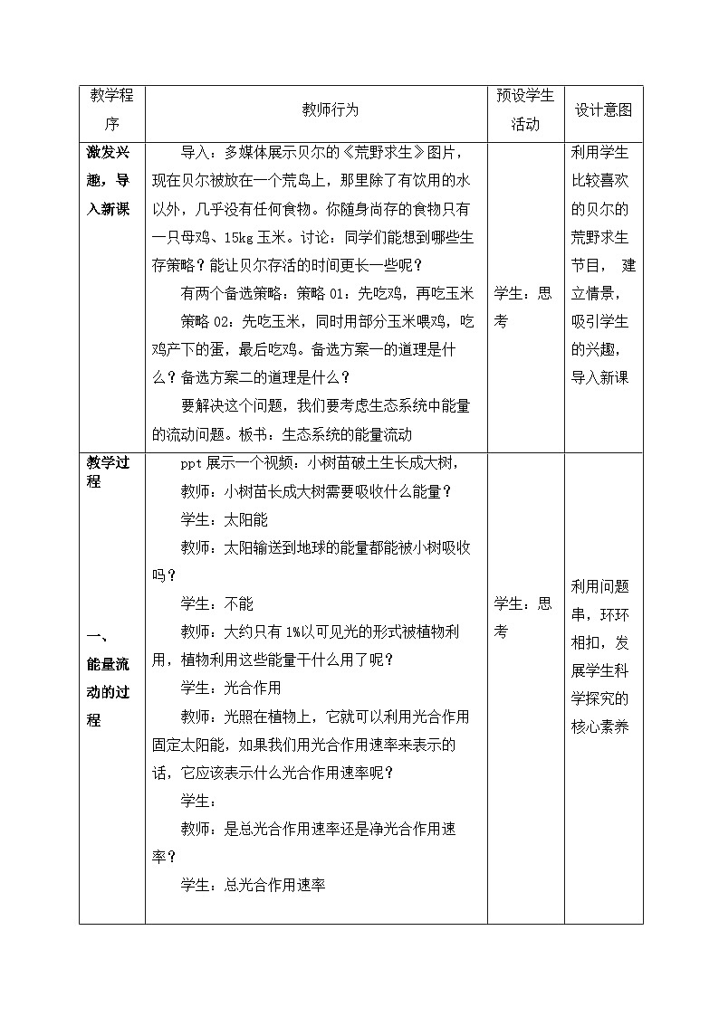 3.2生态系统的能量流动教学设计 高中生物人教版选择性必修203