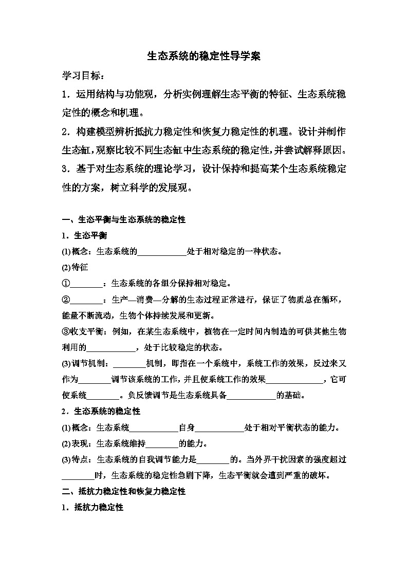 3.5生态系统的稳定性导学案 高中生物人教版选择性必修2第1页