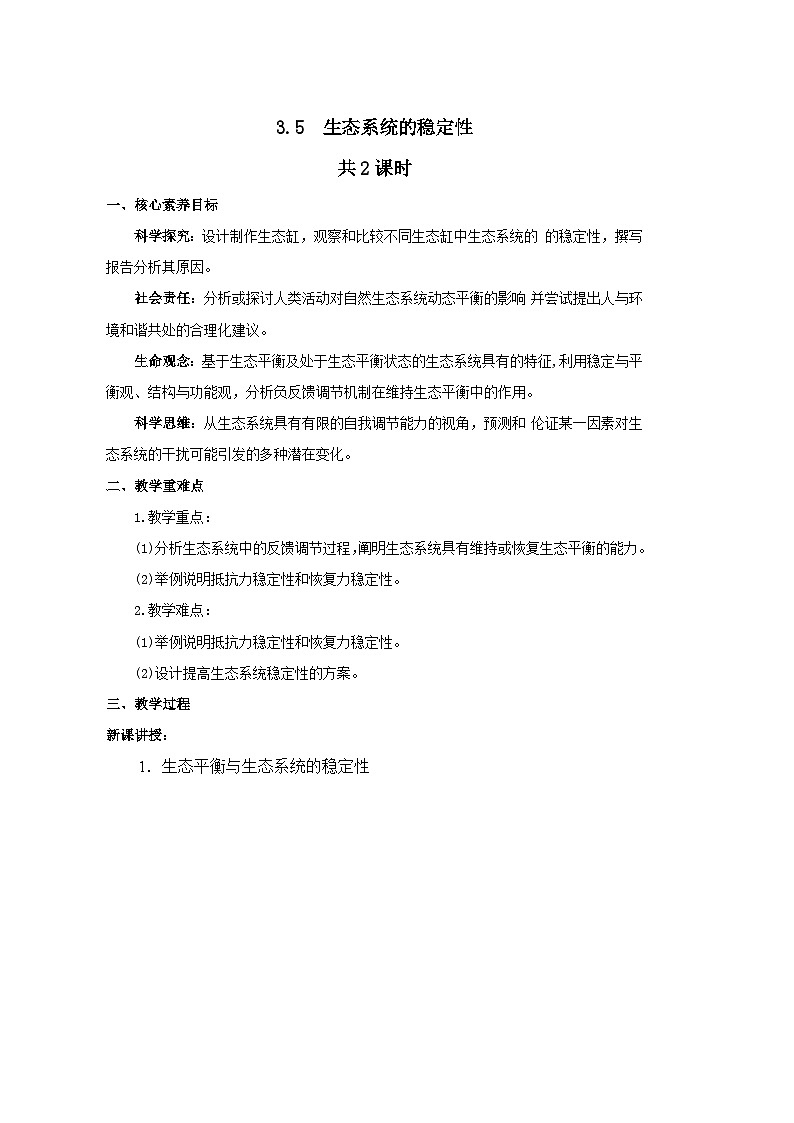 3.5生态系统的稳定性教学设计  高中生物人教版选择性必修2第1页