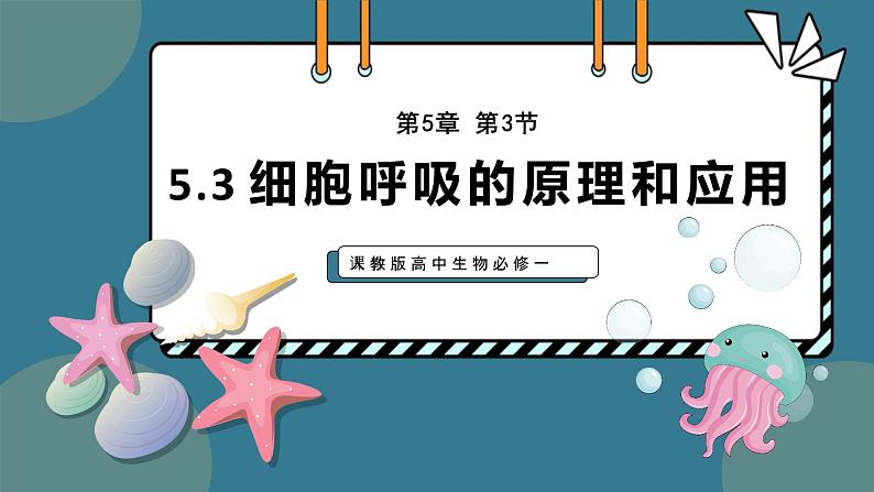 人教版高中生物必修一课件第5章 第3节5.3 细胞呼吸的原理和应用 课件第1页