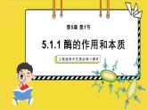 人教版高中生物必修一课件第5章 第1节5.1.1 酶的作用和本质 课件