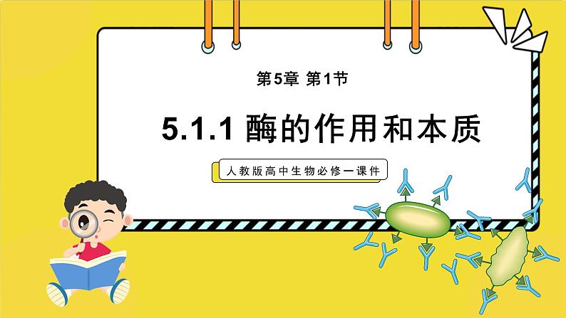 人教版高中生物必修一课件第5章 第1节5.1.1 酶的作用和本质 课件第1页