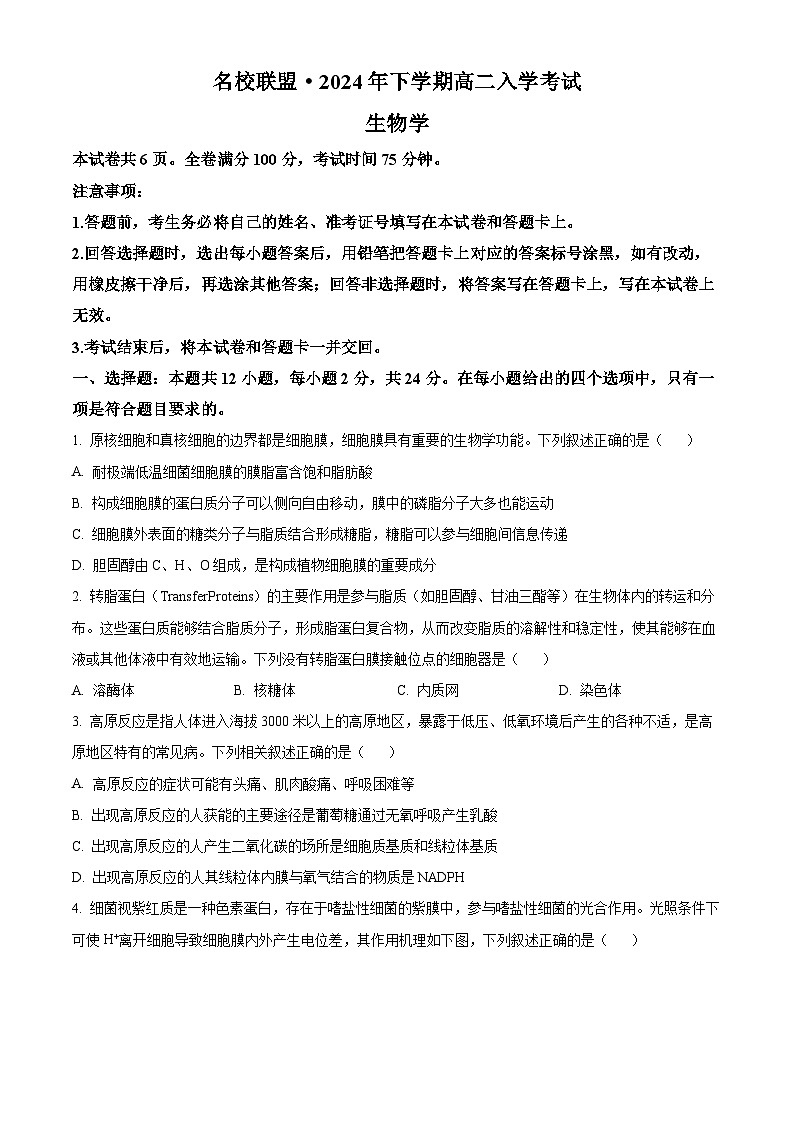 湖南省名校联盟2024-2025学年高二上学期入学考试生物试题（原卷版+解析版）01