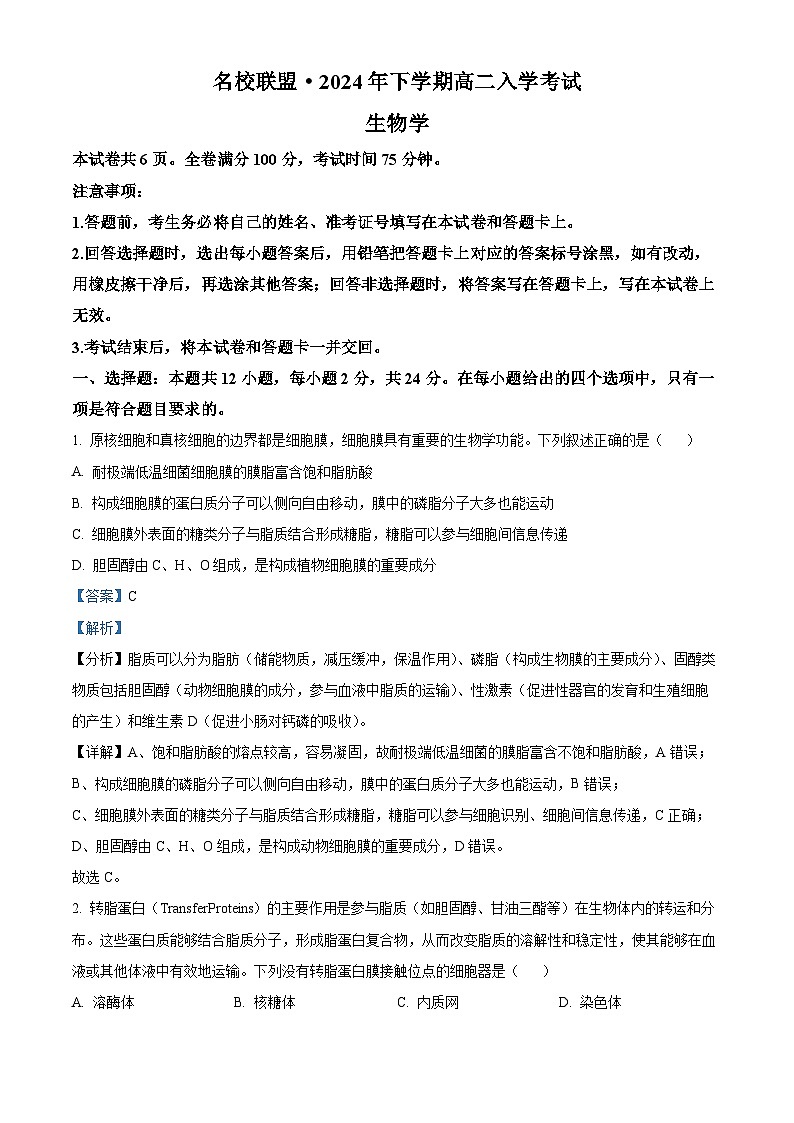 湖南省名校联盟2024-2025学年高二上学期入学考试生物试题（原卷版+解析版）01