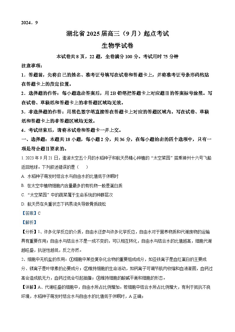 湖北省“宜荆荆恩”2024-2025学年高三上学期9月起点考试生物试卷（解析版）第1页