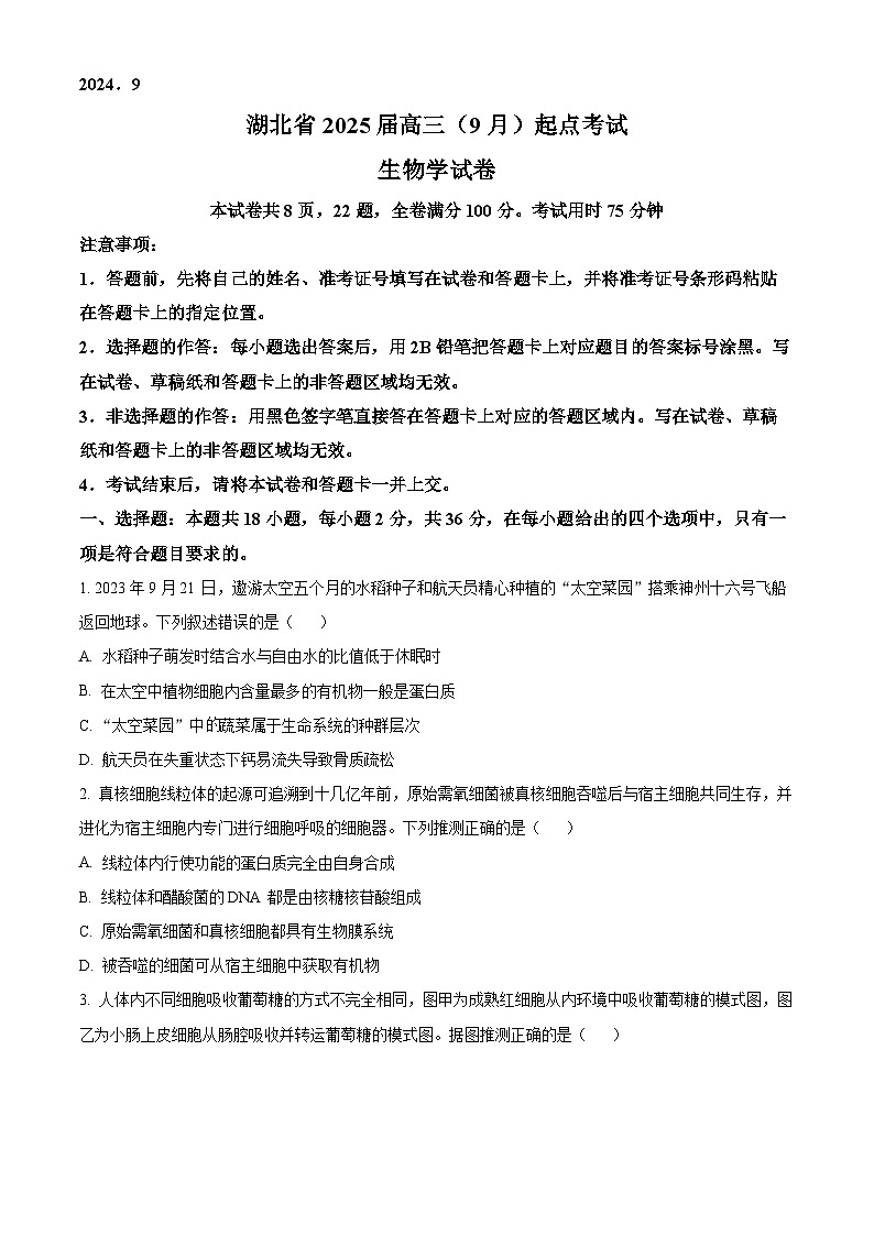 湖北省“宜荆荆恩”2024-2025学年高三上学期9月起点考试生物试卷（原卷版）第1页