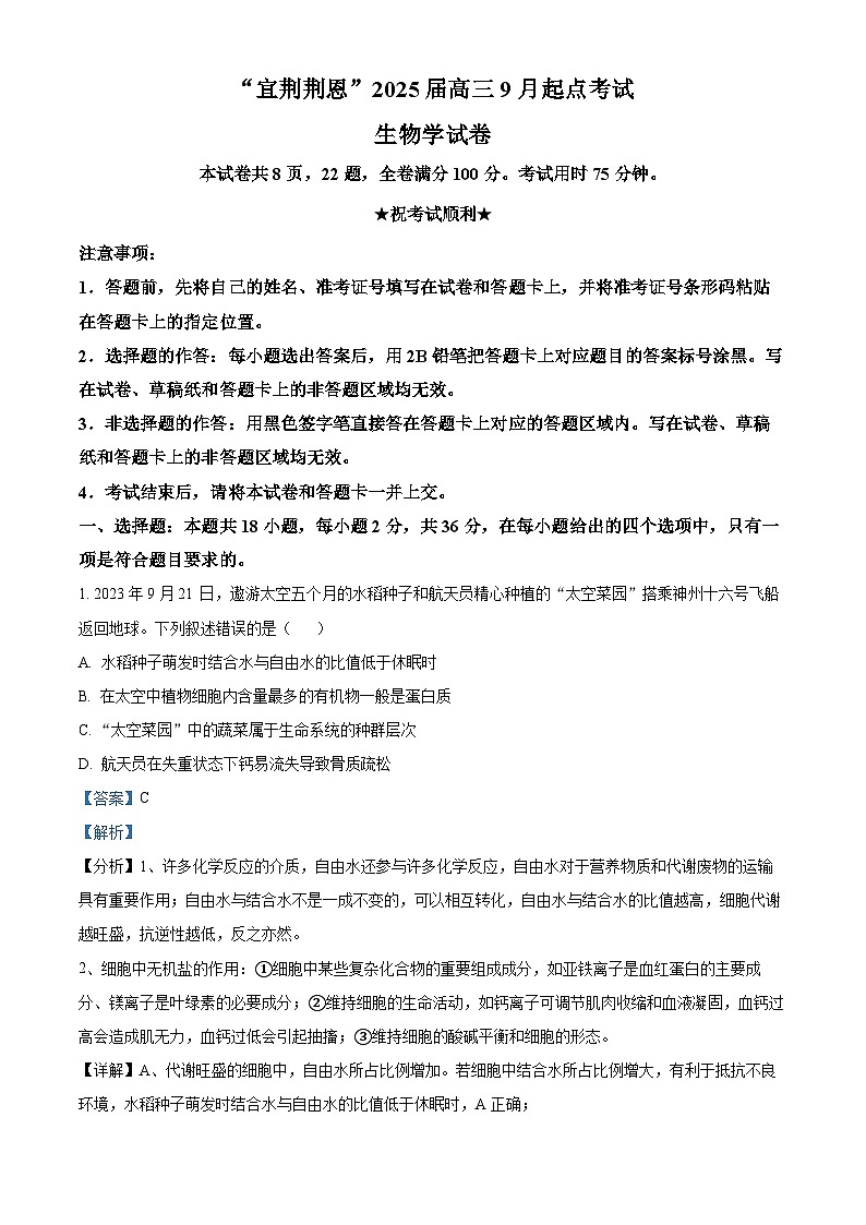 湖北省宜昌市等4地2024-2025学年高三上学期开学考试生物试题（原卷版+解析版）01