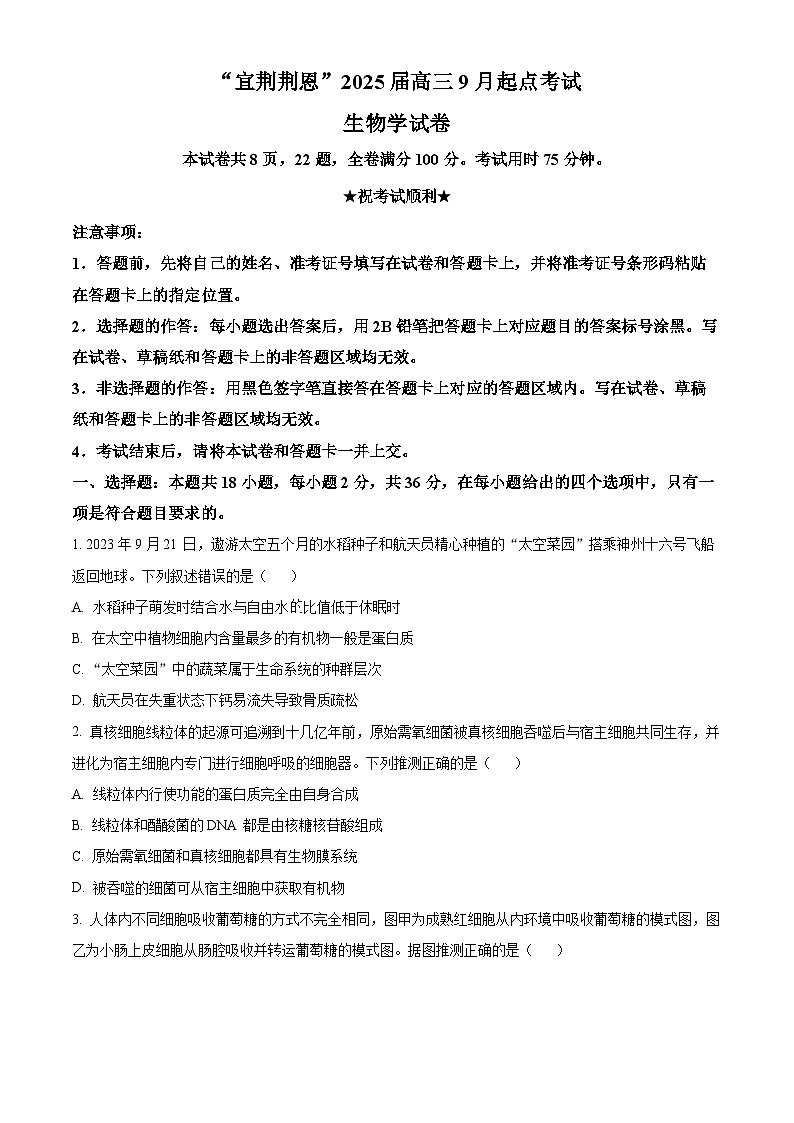 湖北省宜昌市等4地2024-2025学年高三上学期开学考试生物试题（原卷版+解析版）01