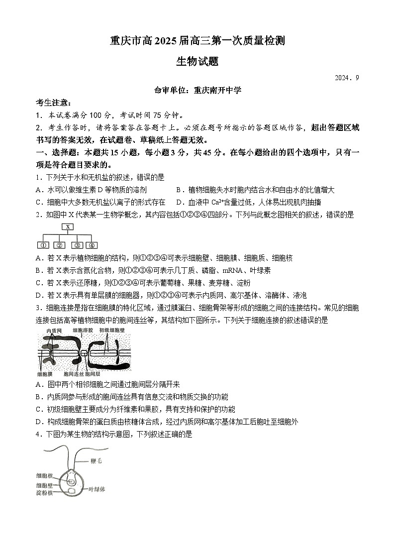 重庆市沙坪坝区南开中学校2024-2025学年高三上学期9月第一次质量检测生物试题第1页