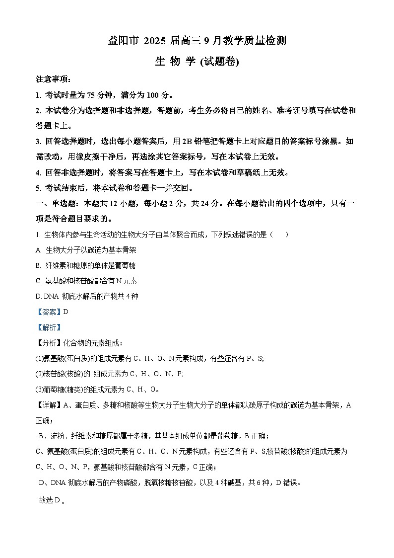 2025届湖南省益阳市一模生物试题 Word版含解析第1页