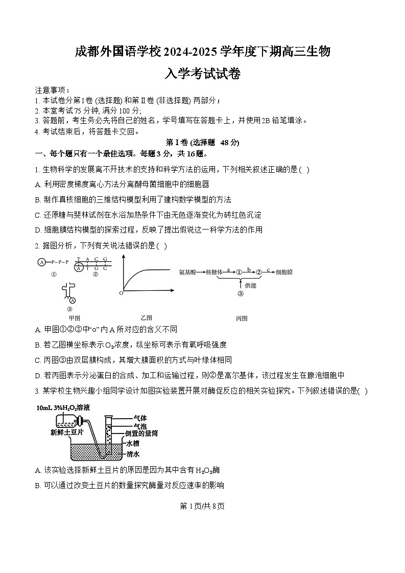 四川省成都市外国语学校2024-2025学年高三上学期开学考试生物试卷（Word版附答案）01