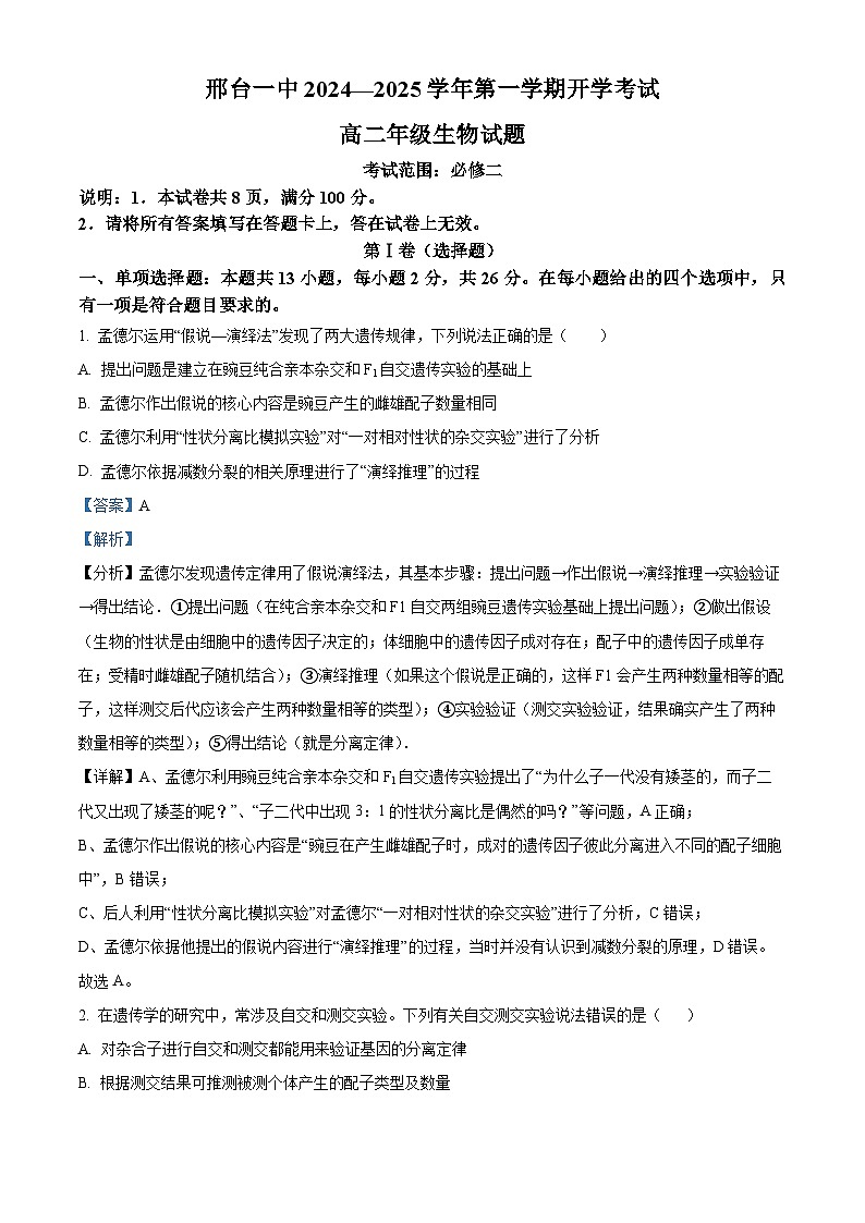 河北省邢台市信都区邢台市第一中学2024-2025学年高二上学期开学考试生物试题（解析版）第1页