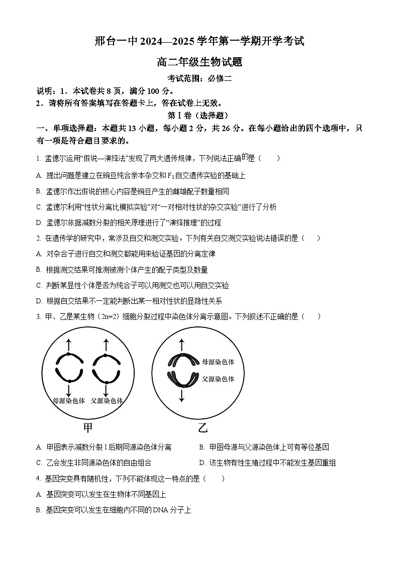 河北省邢台市信都区邢台市第一中学2024-2025学年高二上学期开学考试生物试题（原卷版）第1页