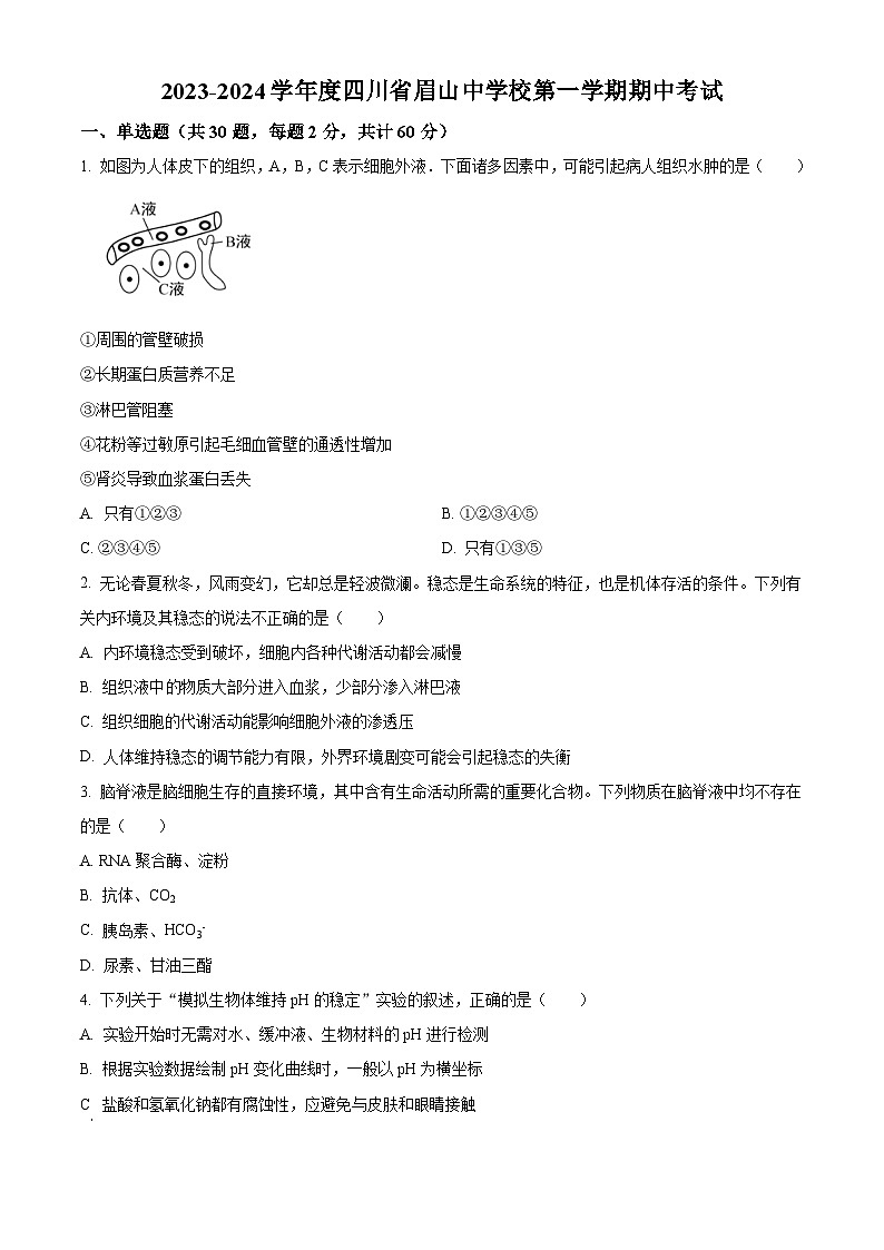 四川省眉山中学2023-2024学年高二上学期期中考试生物试卷（Word版附解析）01