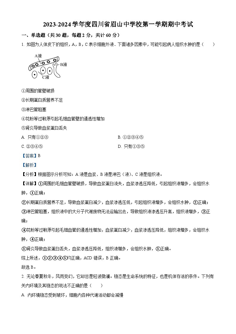 四川省眉山中学2023-2024学年高二上学期期中考试生物试卷（Word版附解析）01