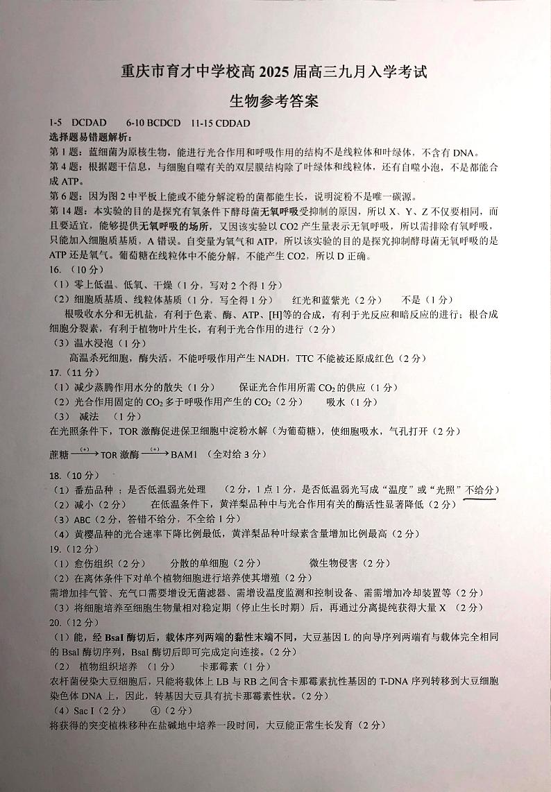 重庆市育才中学校2025届高三上学期开学考试生物试题答案第1页