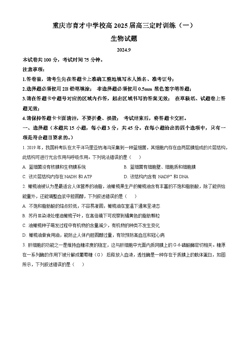 重庆市育才中学2024-2025学年高三上学期开学考试生物试卷（Word版附解析）01