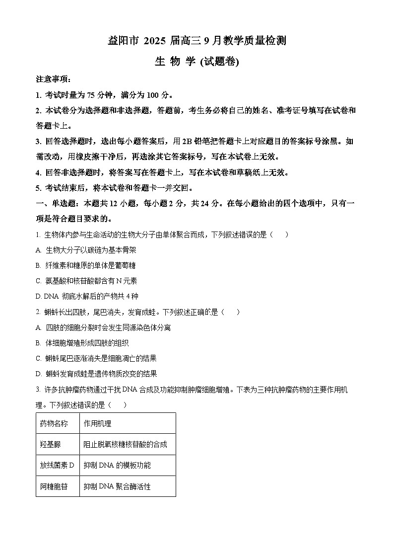 2025届湖南省益阳市一模生物试题 Word版无答案第1页