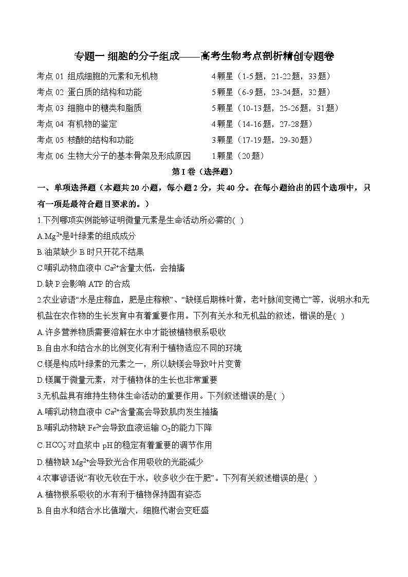 专题一 细胞的分子组成（含解析）-【考点剖析】2025届高考生物一轮复习考点剖析第1页