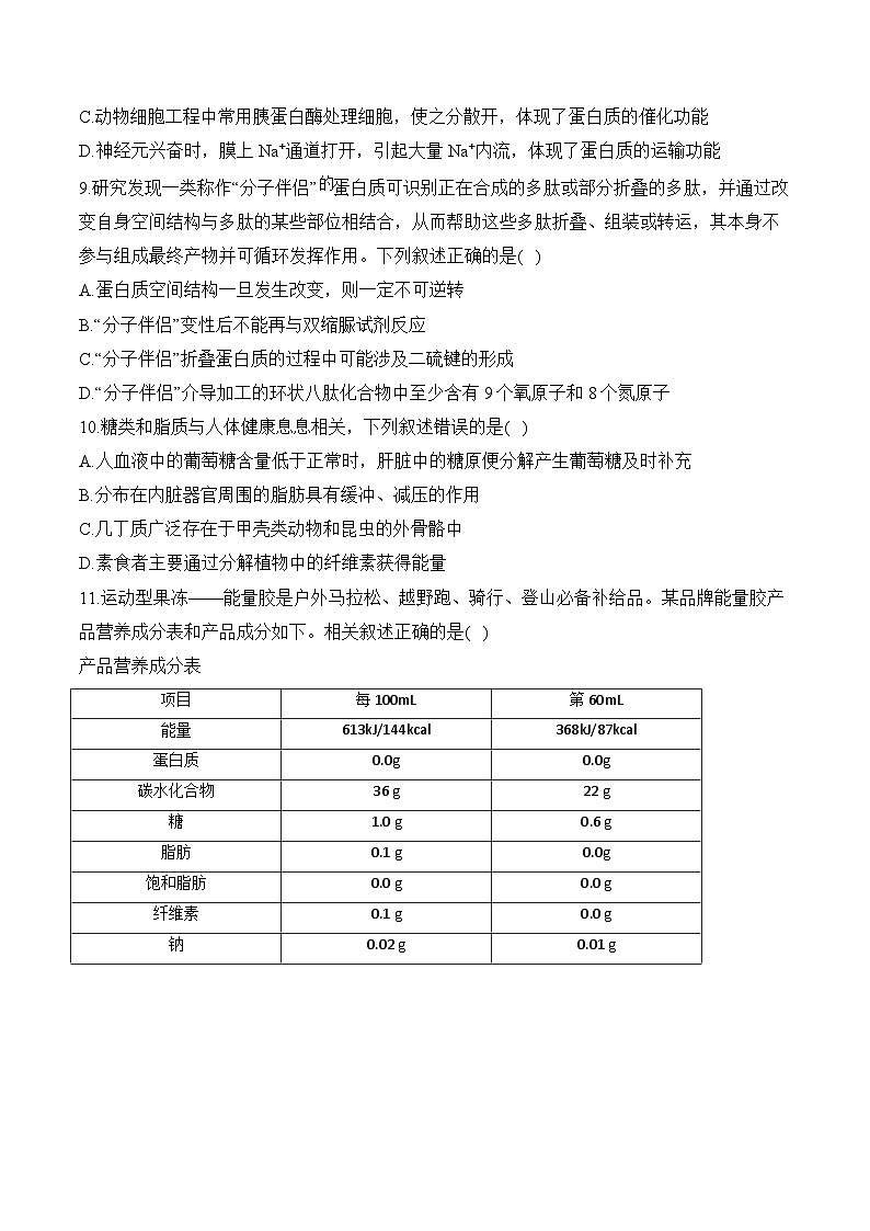 专题一 细胞的分子组成（含解析）-【考点剖析】2025届高考生物一轮复习考点剖析第3页