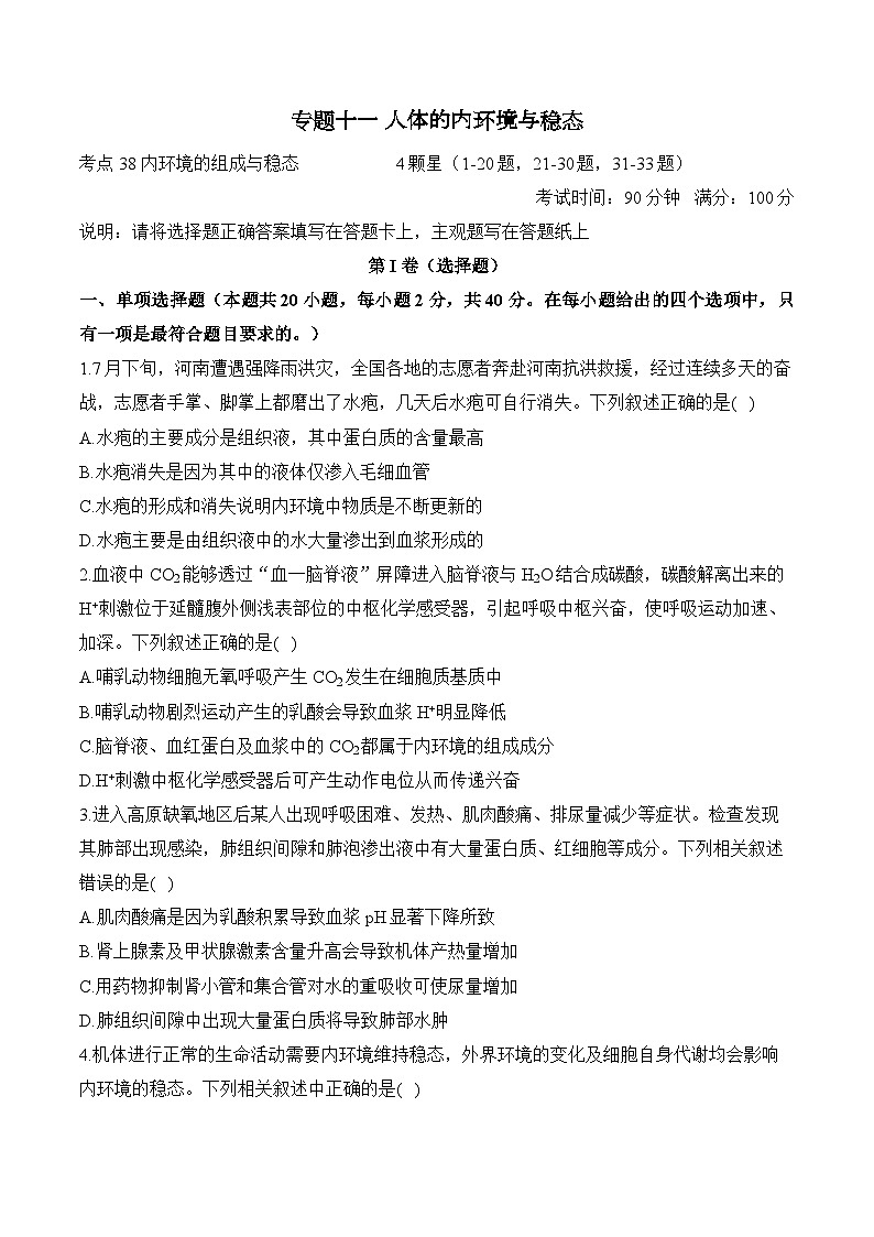 专题一0一 人体的内环境与稳态（含解析）-【考点剖析】2025届高考生物一轮复习考点剖析第1页