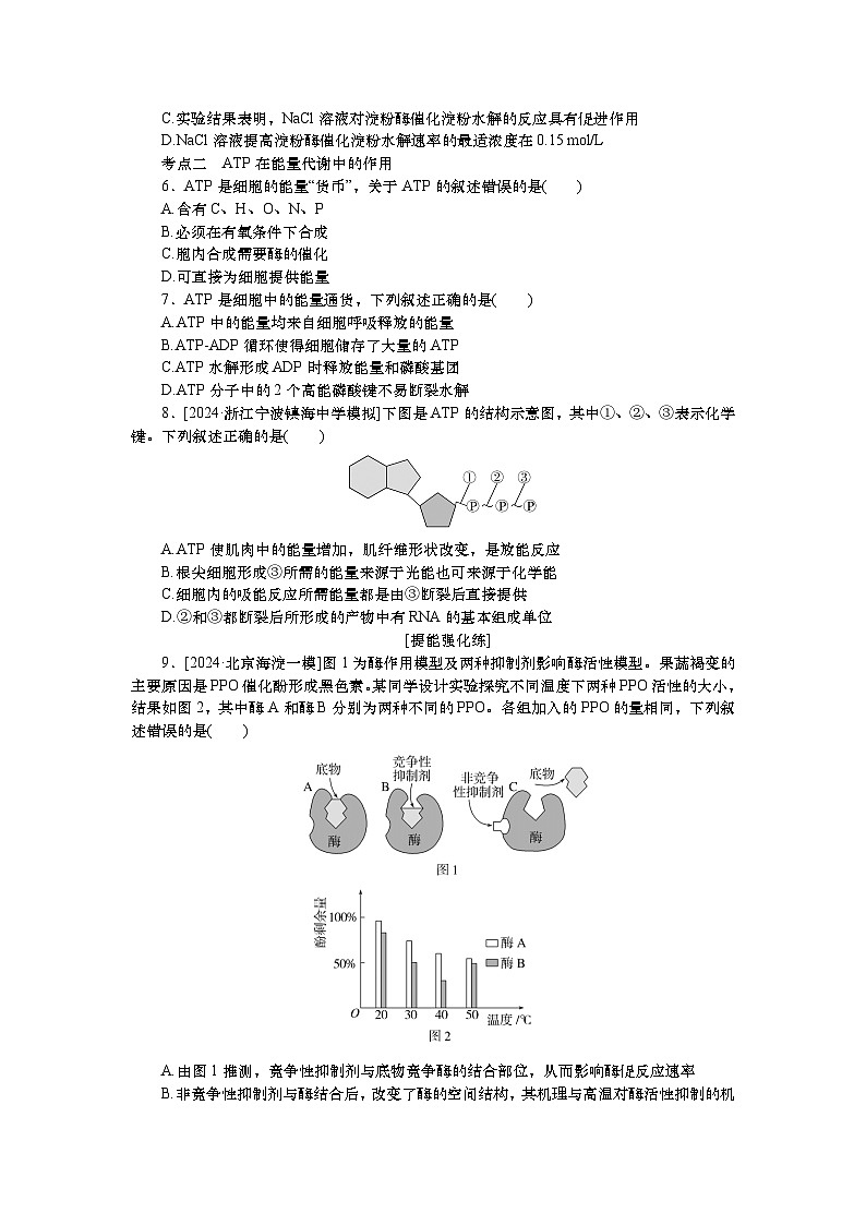 2025届高中生物一轮分层复习检测案8　酶与ATP（含解析）第2页