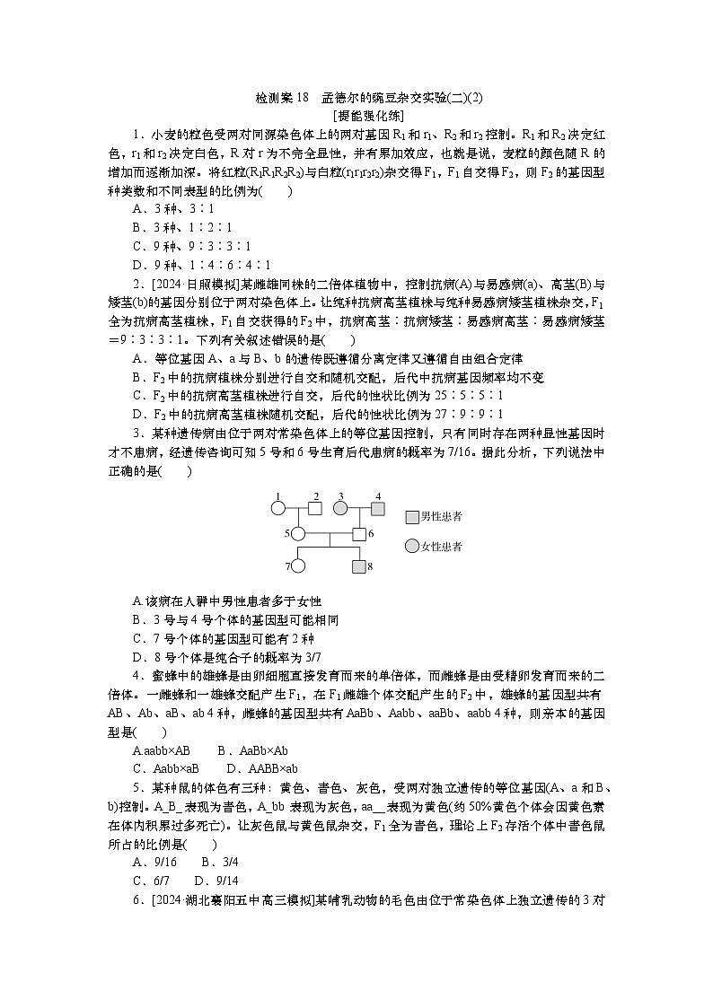 2025届高中生物一轮分层复习检测案18　孟德尔的豌豆杂交实验(二)(2)（含解析）第1页